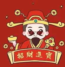 招财进宝