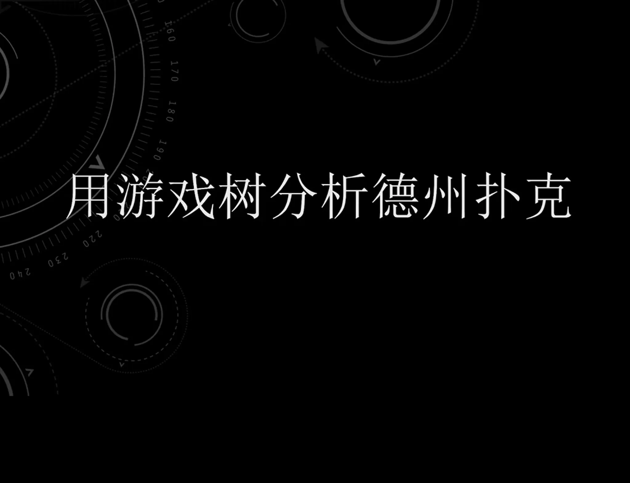 德学院-最专业的华人德州扑克学习与策略分享社区