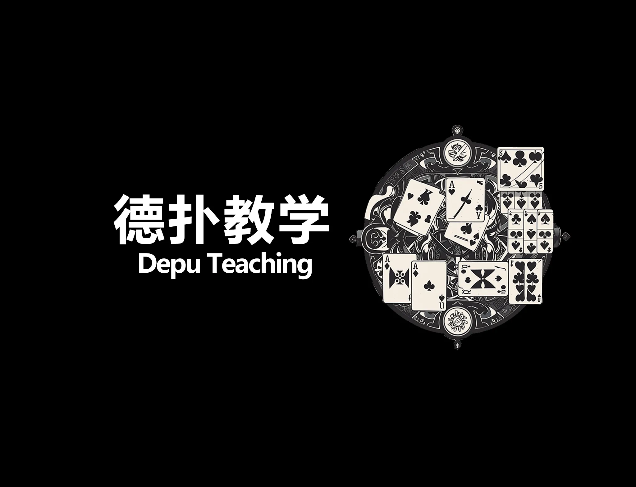 德学院-最专业的华人德州扑克学习与策略分享社区
