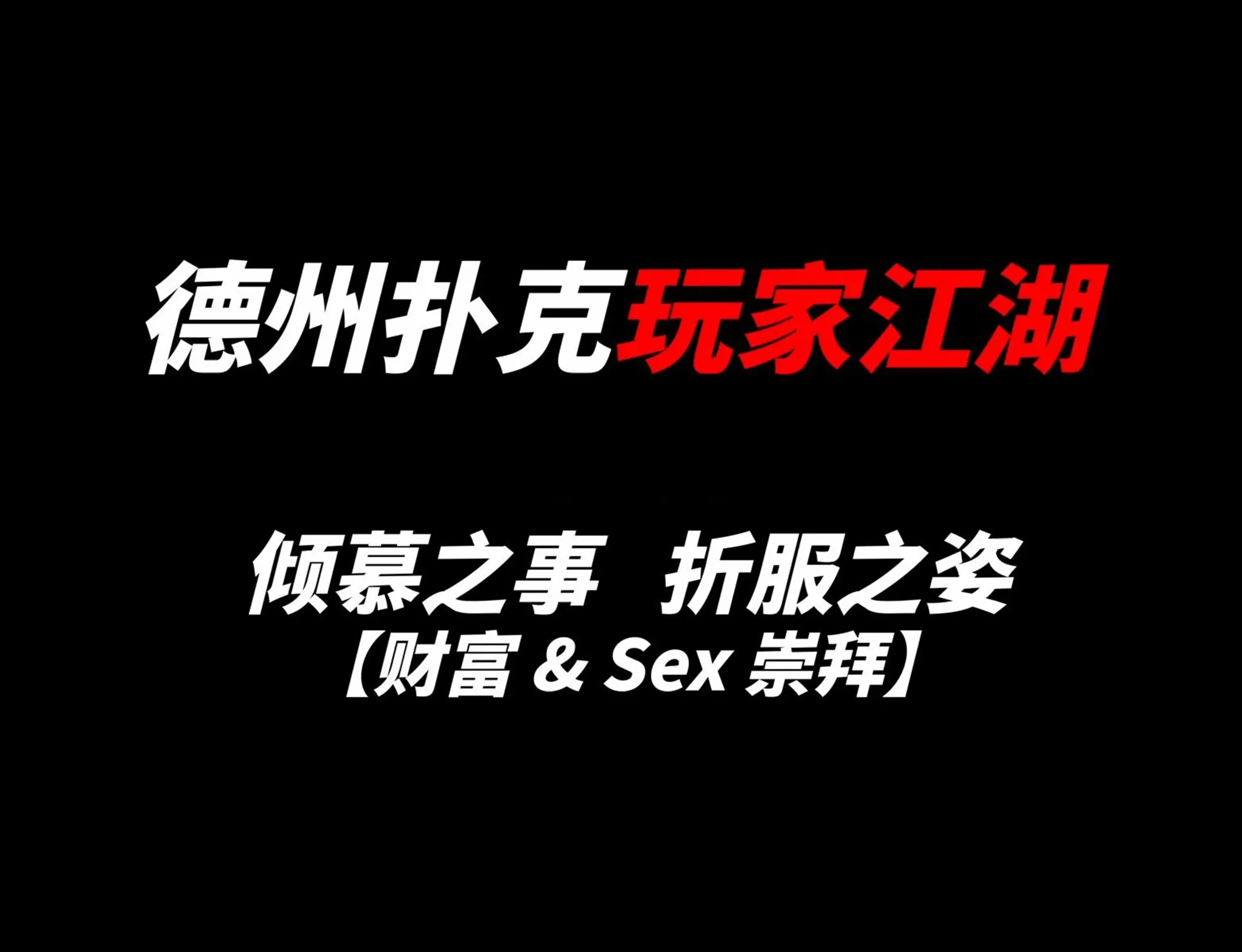 德学院-最专业的华人德州扑克学习与策略分享社区