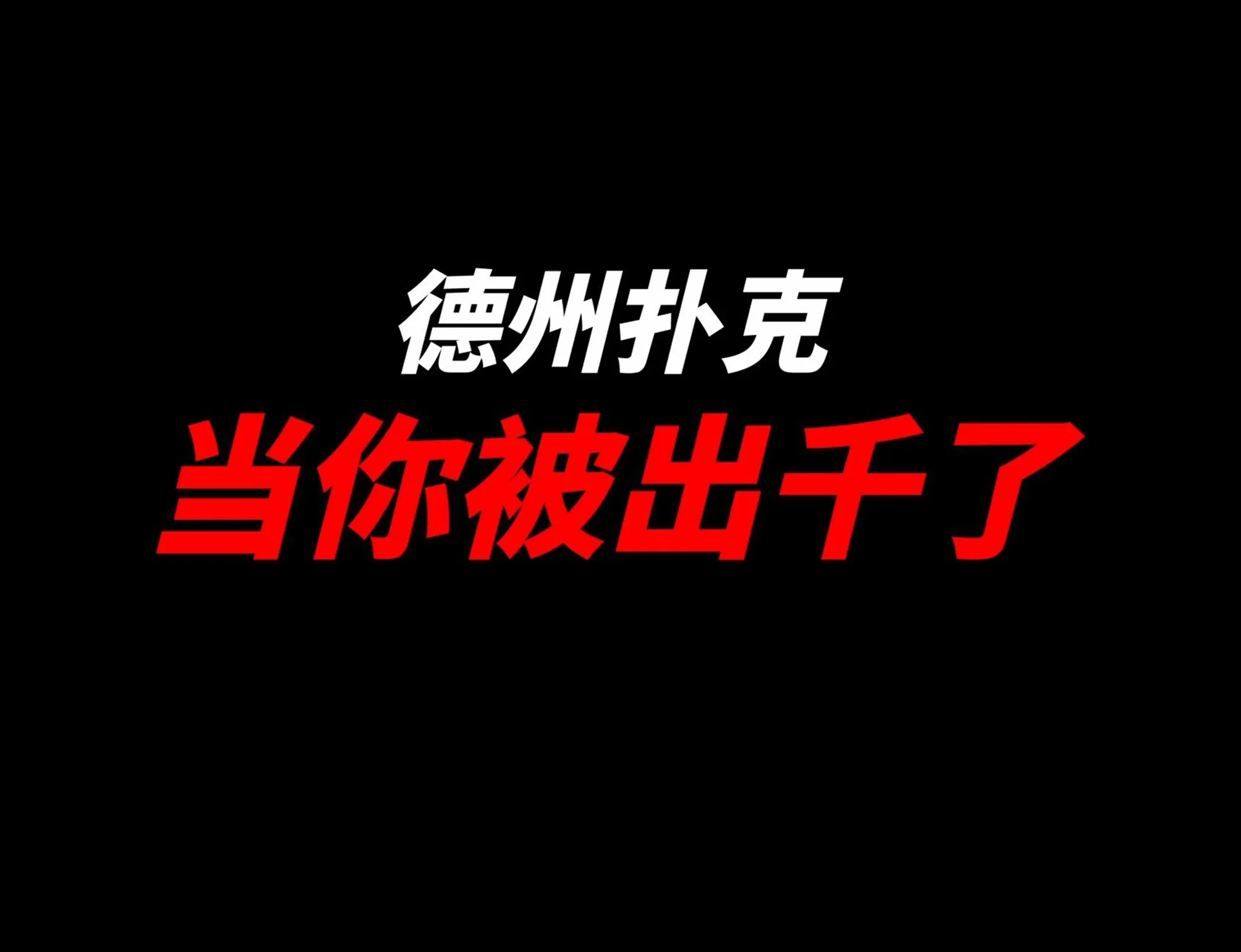 德学院-最专业的华人德州扑克学习与策略分享社区