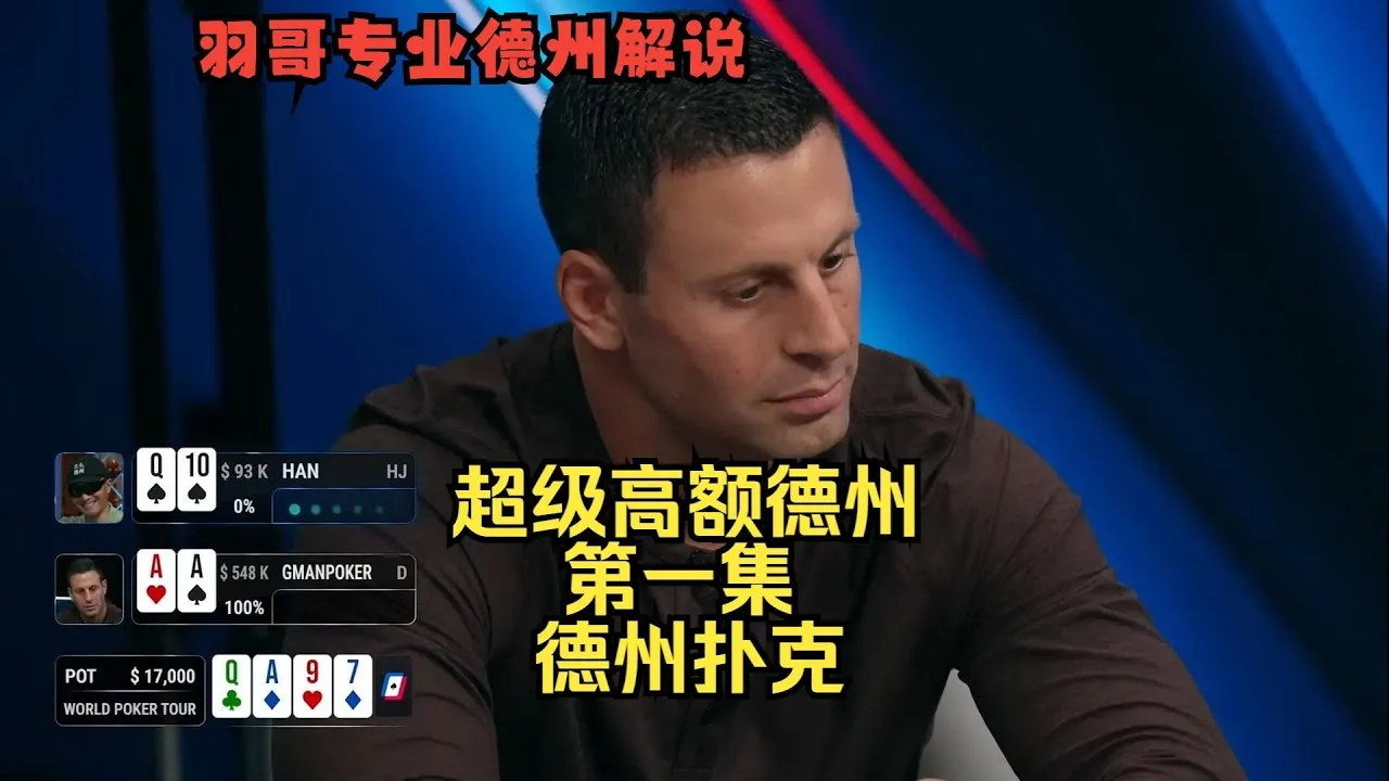 德学院-最专业的华人德州扑克学习与策略分享社区