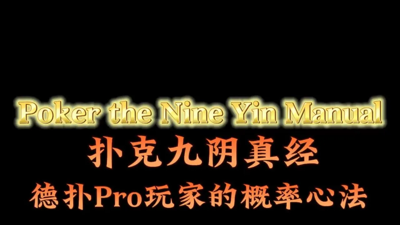 德学院-最专业的华人德州扑克学习与策略分享社区