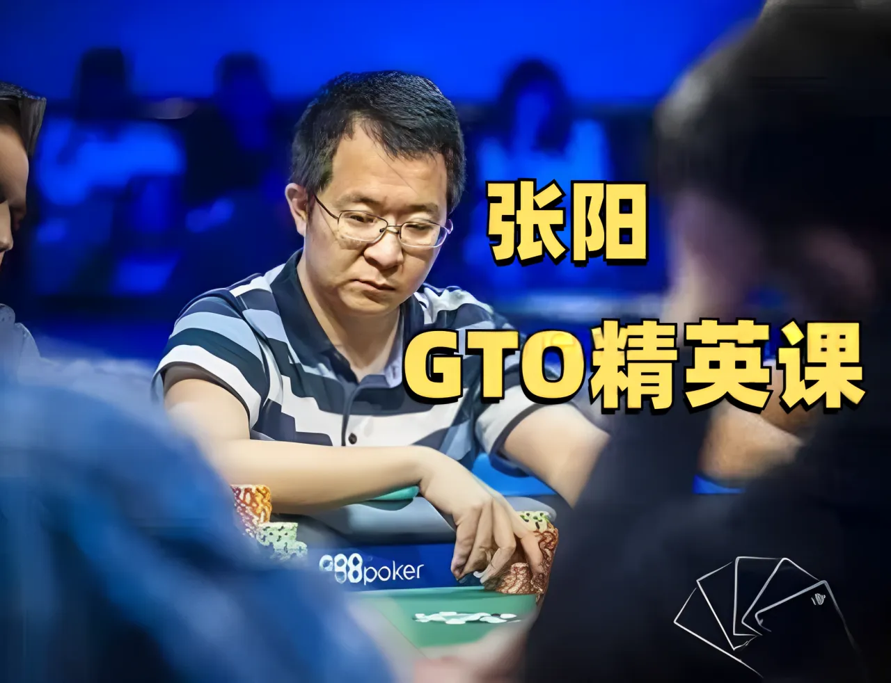 德学院-最专业的华人德州扑克学习与策略分享社区