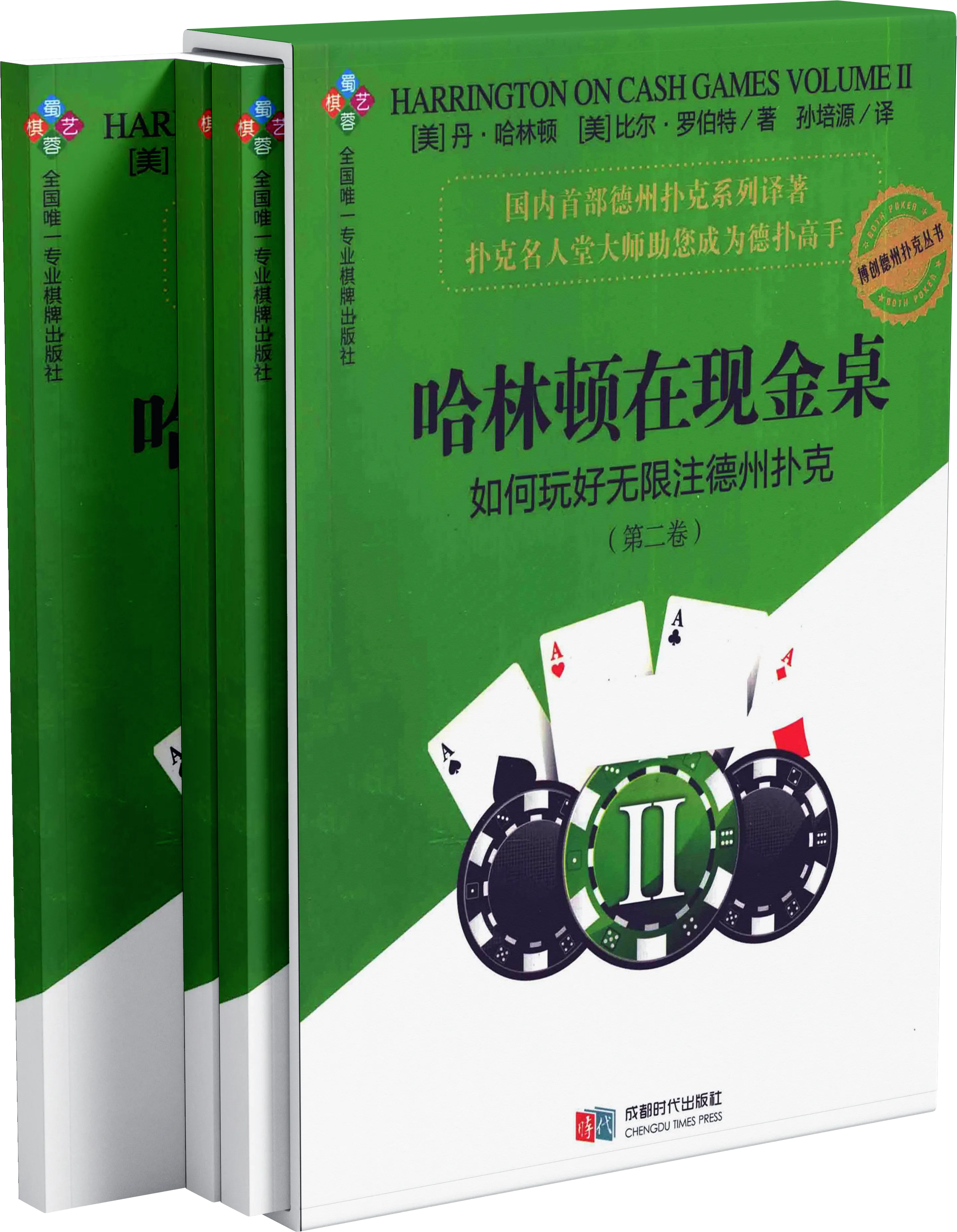 哈林顿在现金桌 如何玩好无限注现金桌（第2卷）