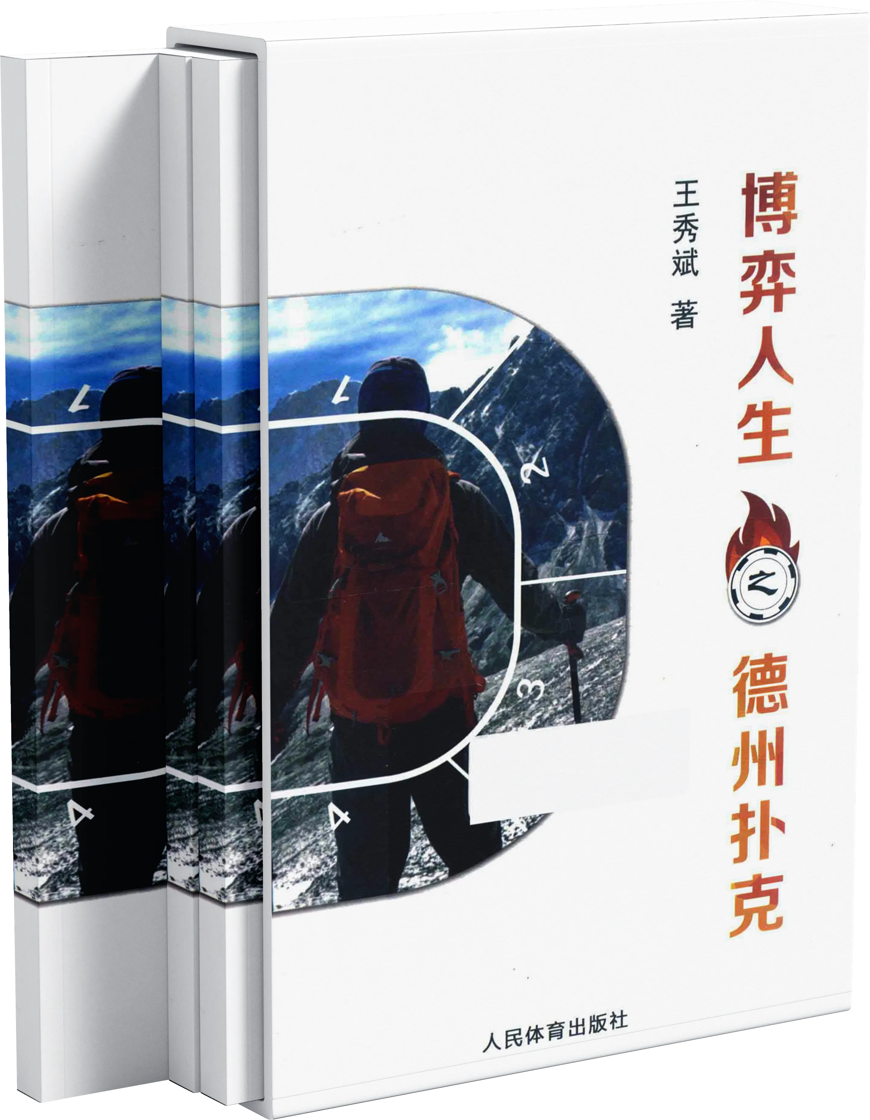 德州扑克之博弈人生