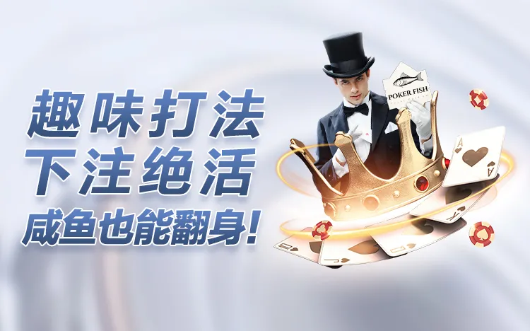 Poker咸鱼
