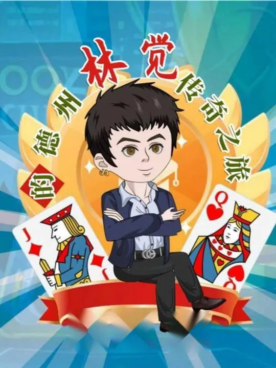 德学院-最专业的华人德州扑克学习与策略分享社区