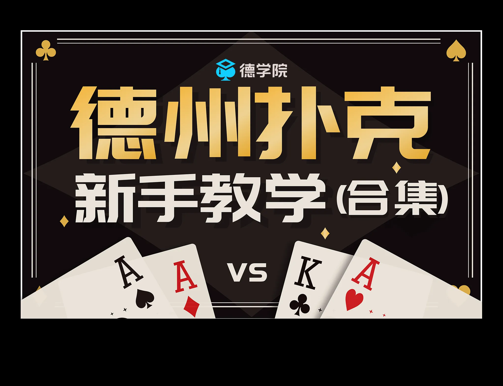 德学院-最专业的华人德州扑克学习与策略分享社区