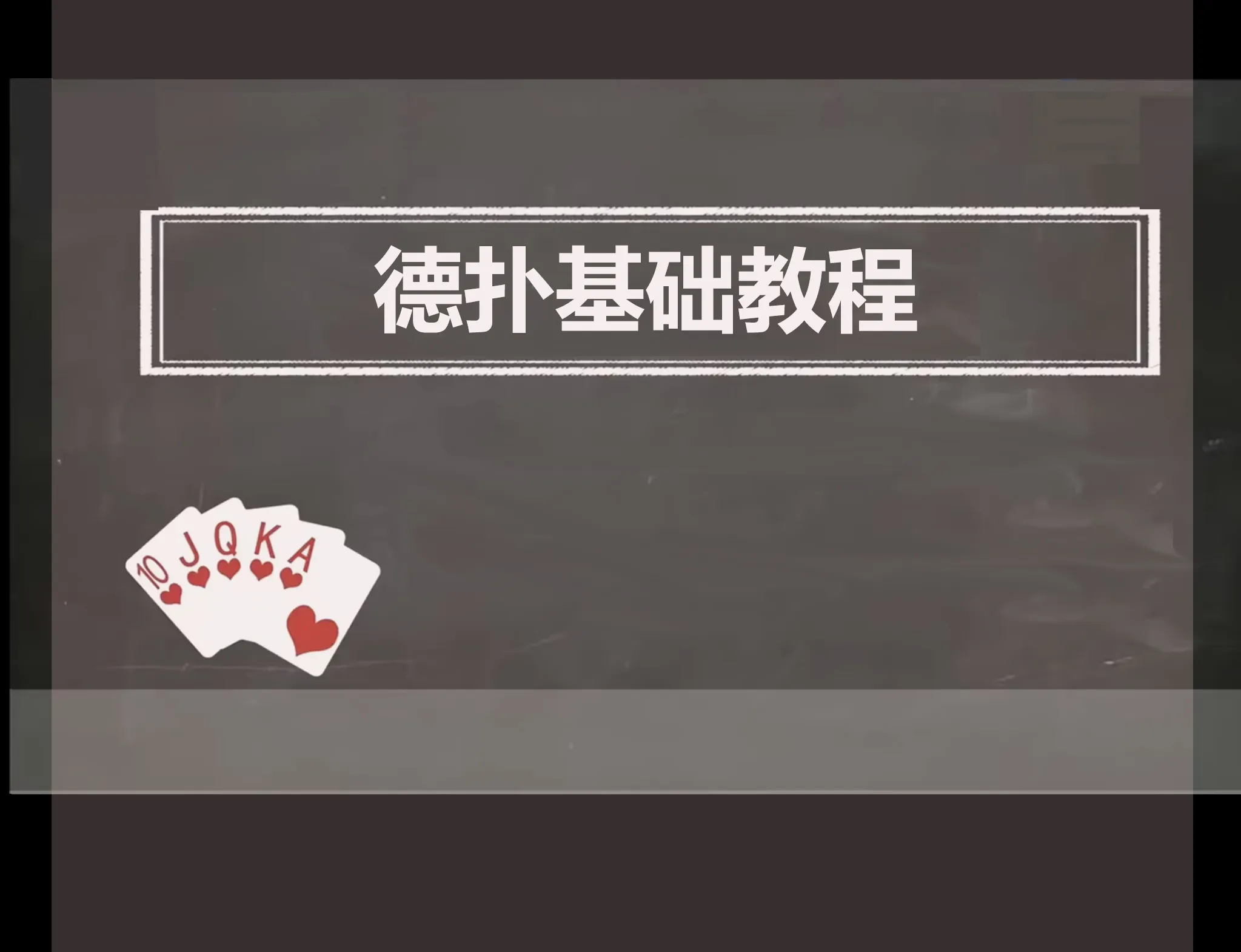 德学院-最专业的华人德州扑克学习与策略分享社区