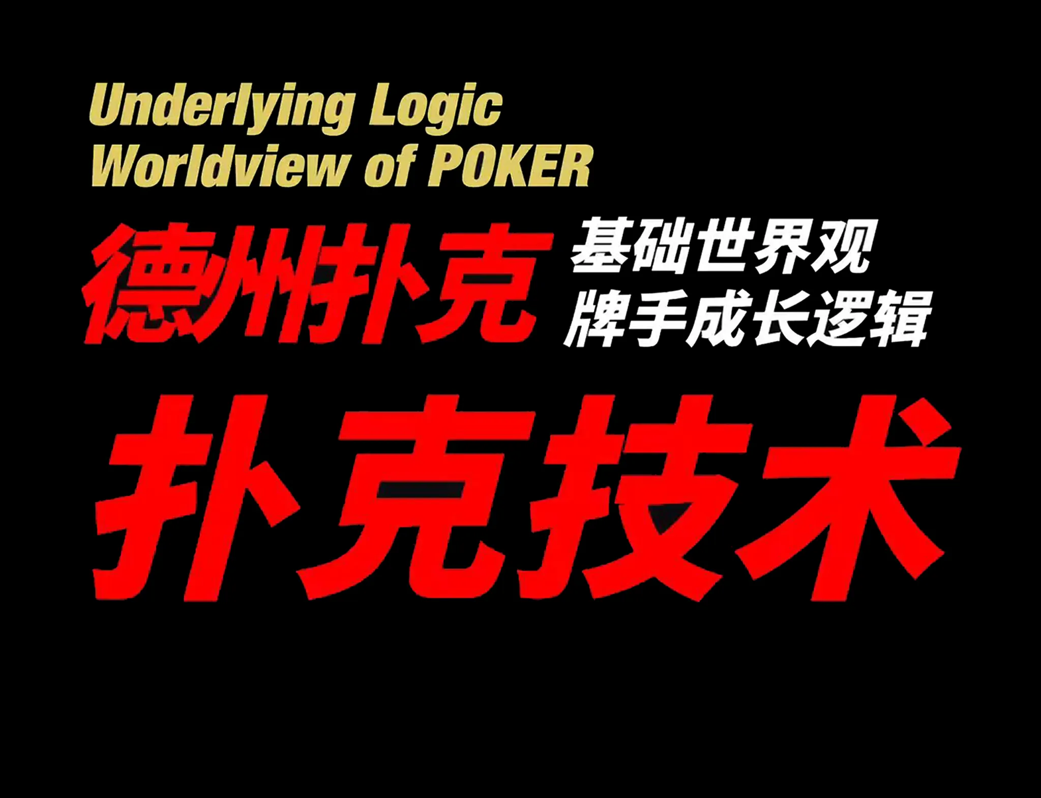 德学院-最专业的华人德州扑克学习与策略分享社区