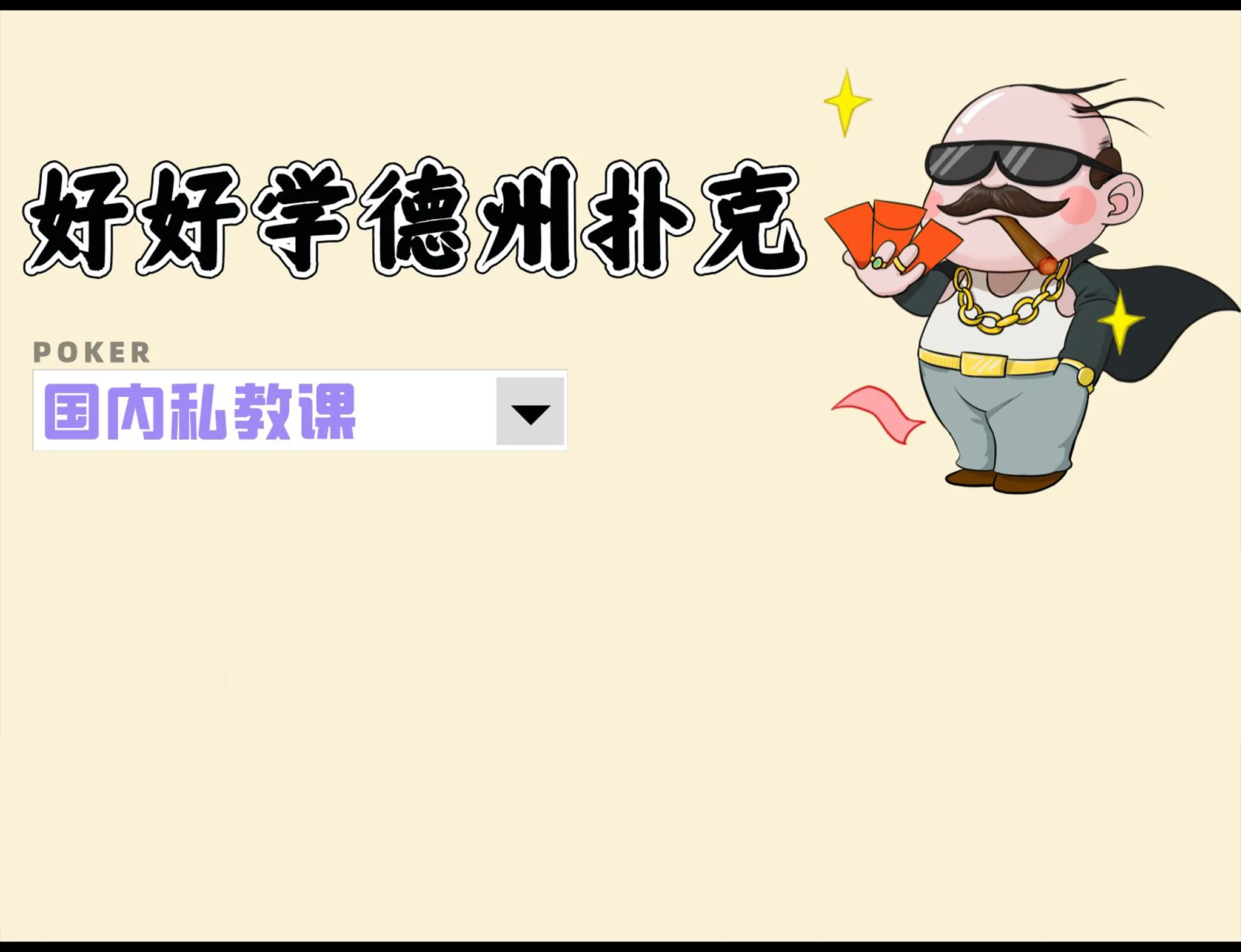 德学院-最专业的华人德州扑克学习与策略分享社区