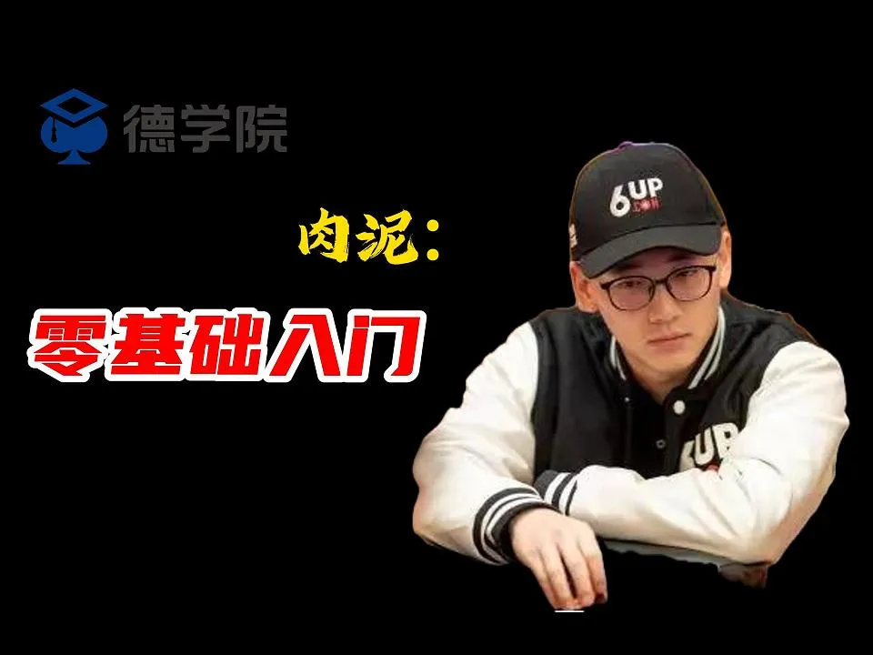 德学院-最专业的华人德州扑克学习与策略分享社区